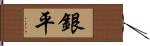 銀平 Hand Scroll