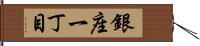 銀座一丁目 Hand Scroll