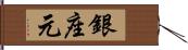 銀座元 Hand Scroll