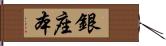 銀座本 Hand Scroll