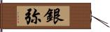 銀弥 Hand Scroll