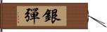 銀彈 Hand Scroll