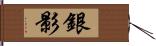 銀影 Hand Scroll