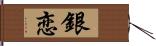 銀恋 Hand Scroll