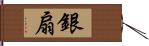 銀扇 Hand Scroll