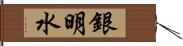 銀明水 Hand Scroll