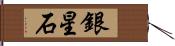 銀星石 Hand Scroll
