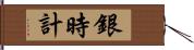 銀時計 Hand Scroll