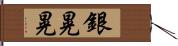 銀晃晃 Hand Scroll