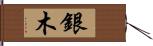 銀木 Hand Scroll