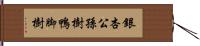 銀杏 Hand Scroll