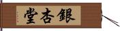 銀杏堂 Hand Scroll