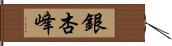 銀杏峰 Hand Scroll