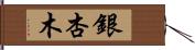 銀杏木 Hand Scroll