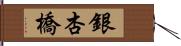 銀杏橋 Hand Scroll