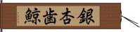 銀杏歯鯨 Hand Scroll