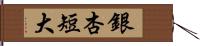 銀杏短大 Hand Scroll