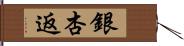 銀杏返 Hand Scroll