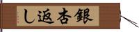 銀杏返し Hand Scroll