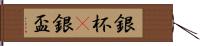 銀杯(P) Hand Scroll