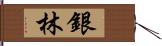 銀林 Hand Scroll