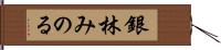 銀林みのる Hand Scroll