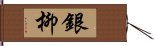 銀柳 Hand Scroll