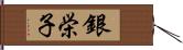 銀栄子 Hand Scroll