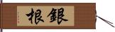 銀根 Hand Scroll