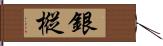 銀樅 Hand Scroll