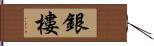 銀樓 Hand Scroll