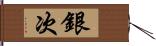 銀次 Hand Scroll