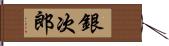 銀次郎 Hand Scroll