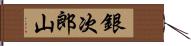 銀次郎山 Hand Scroll