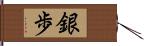 銀歩 Hand Scroll