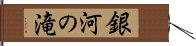 銀河の滝 Hand Scroll