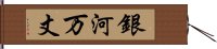 銀河万丈 Hand Scroll