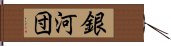 銀河団 Hand Scroll