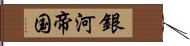 銀河帝国 Hand Scroll