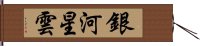 銀河星雲 Hand Scroll