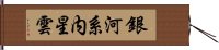 銀河系内星雲 Hand Scroll