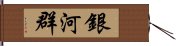 銀河群 Hand Scroll