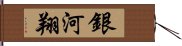 銀河翔 Hand Scroll