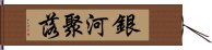 銀河聚落 Hand Scroll