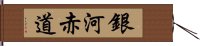 銀河赤道 Hand Scroll