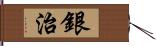 銀治 Hand Scroll