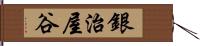 銀治屋谷 Hand Scroll