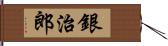 銀治郎 Hand Scroll