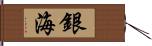 銀海 Hand Scroll