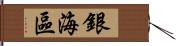 銀海區 Hand Scroll